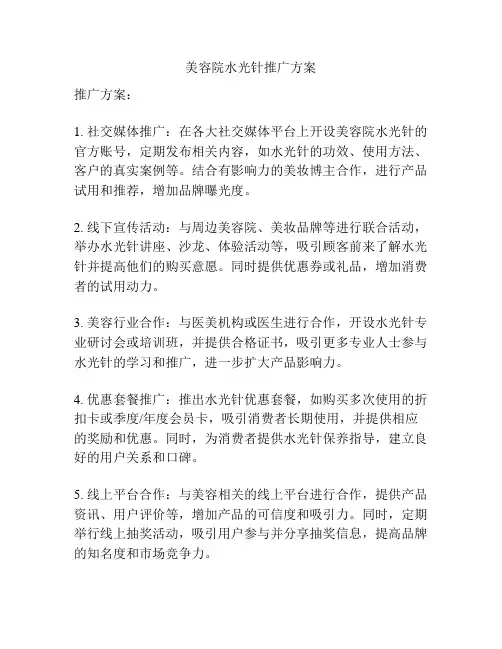 美容院水光针推广方案