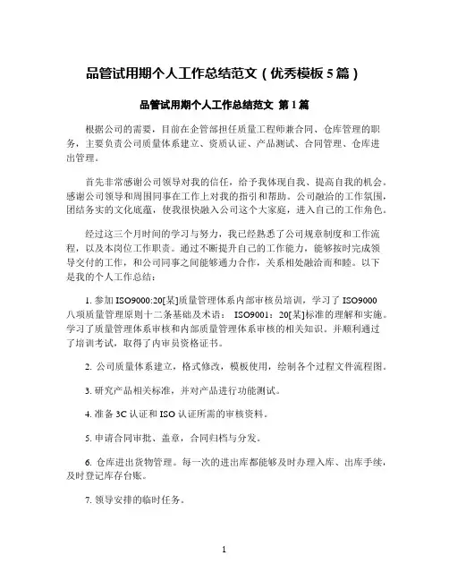 品管试用期个人工作总结范文(优秀模板5篇)
