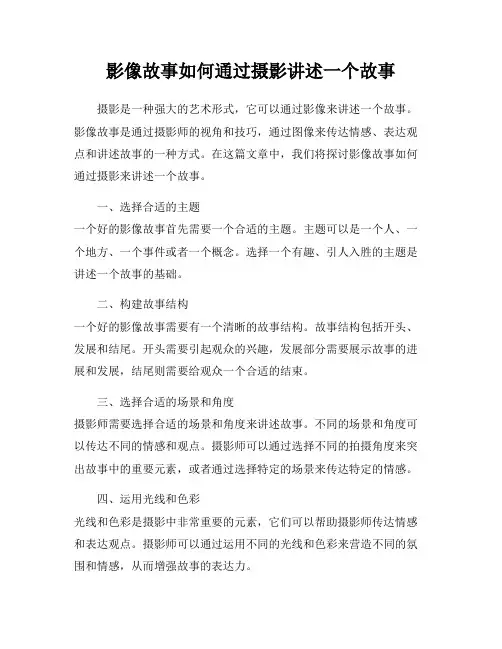 影像故事如何通过摄影讲述一个故事