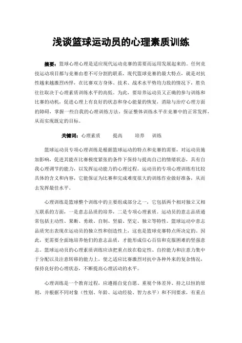 浅谈篮球运动员的心理素质训练