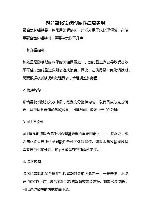 聚合氯化铝铁的操作注意事项