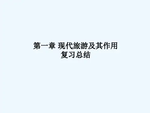 现代旅游及其作用 PPT课件