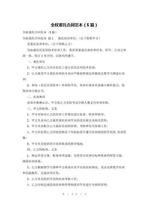 全权委托合同范本(5篇)