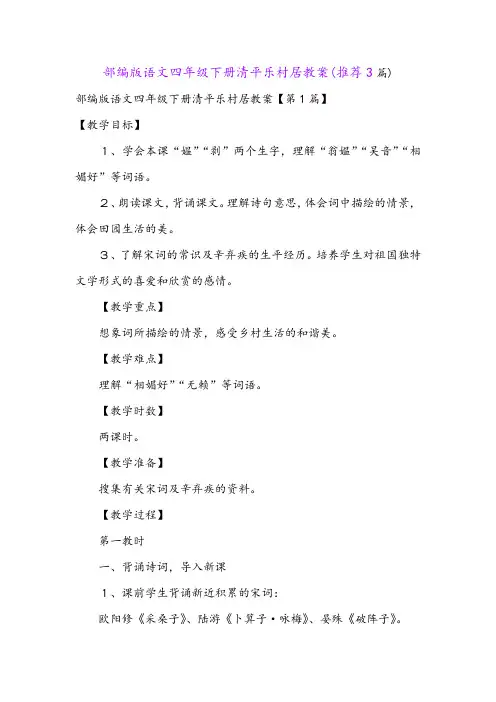 部编版语文四年级下册清平乐村居教案(推荐3篇)