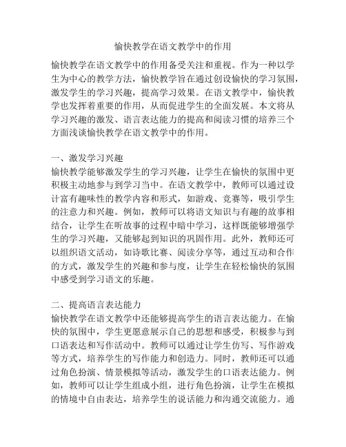 愉快教学在语文教学中的作用
