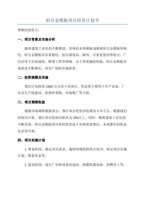 铝合金模板项目投资计划书