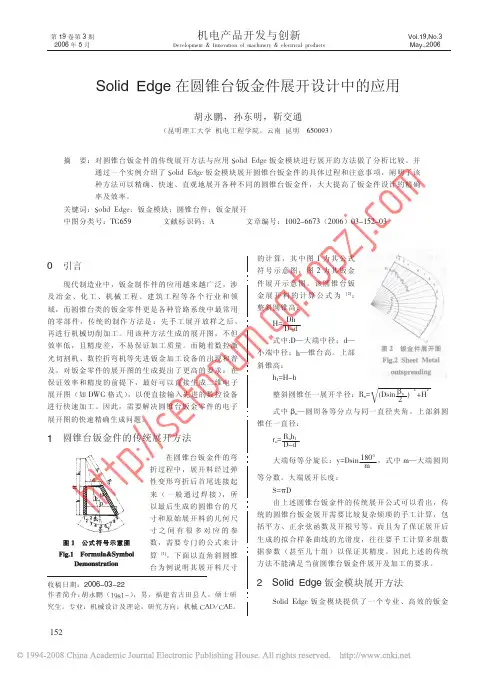 SolidEdge在圆锥台钣金件展开设计中的应用