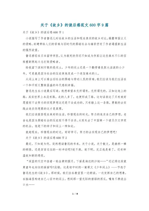 关于《故乡》的读后感范文600字9篇