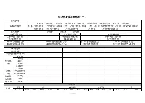 企业基本情况调查表(一)