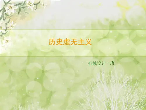 历史虚无主义讲义