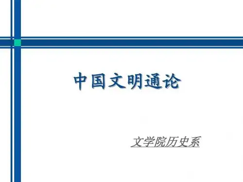 中国文明通论