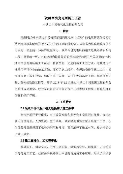 铁路牵引变电所施工工法