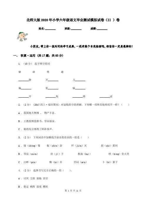 北师大版2020年小学六年级语文毕业测试模拟试卷(II )卷