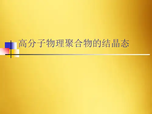高分子物理聚合物的结晶态