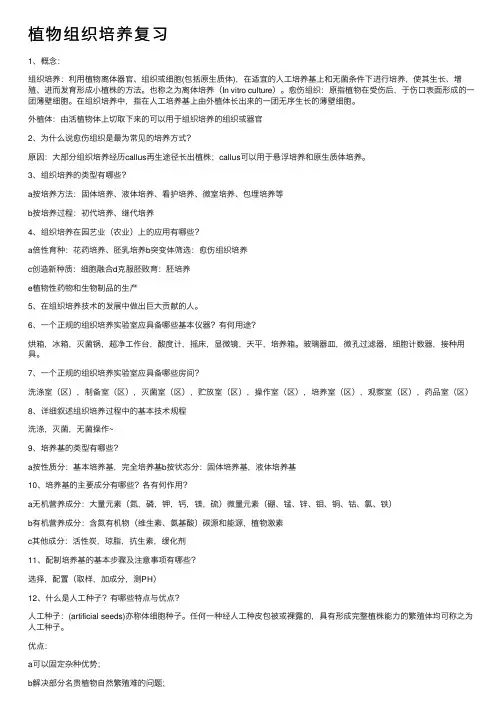 植物组织培养复习