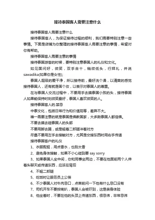 接待泰国客人需要注意什么