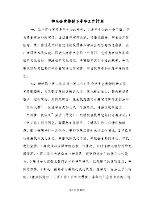 2023年学生会宣传部下半年工作计划(三篇)