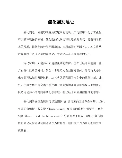 催化剂发展史