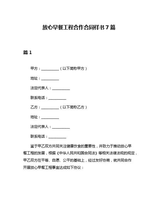放心早餐工程合作合同样书7篇