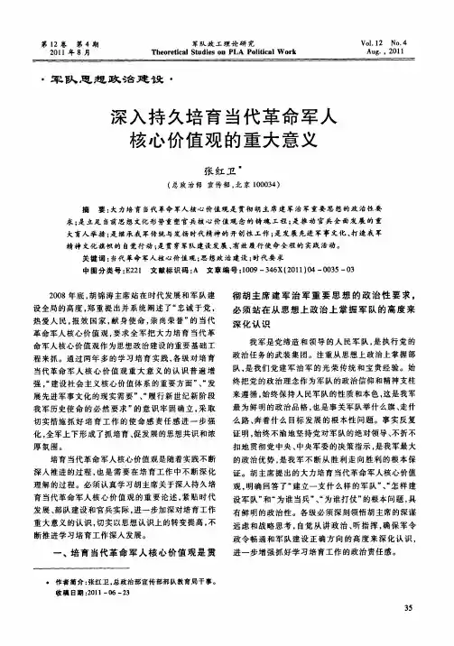 深入持久培育当代革命军人核心价值观的重大意义