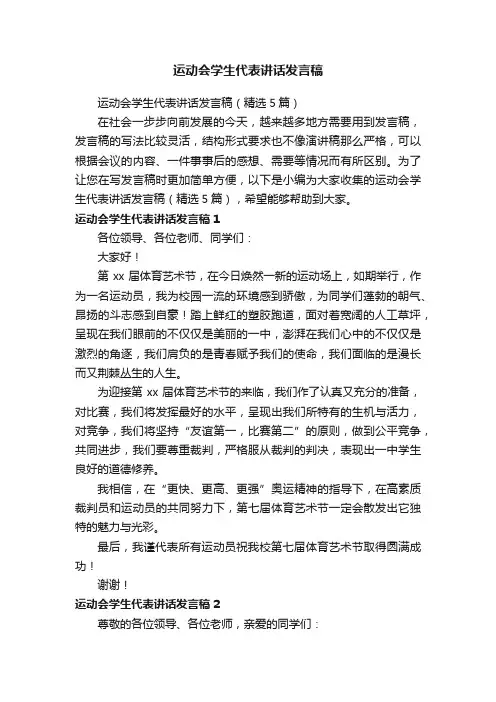 运动会学生代表讲话发言稿（精选5篇）
