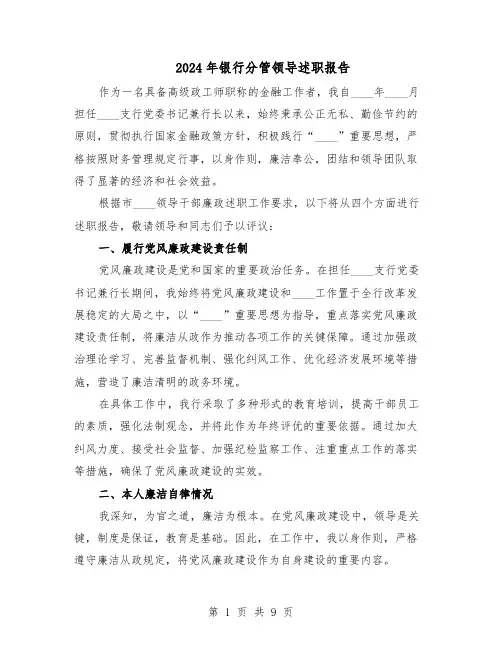 2024年银行分管领导述职报告（五篇）