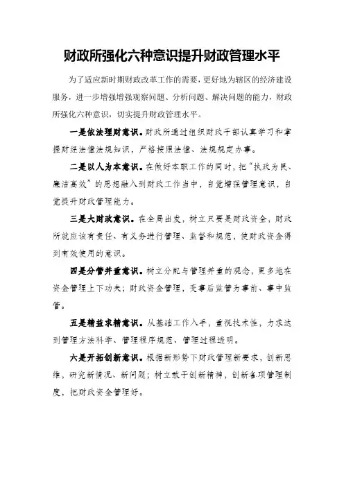 财政所强化六种意识提升财政管理水平