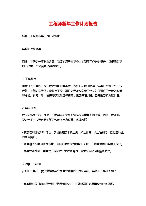 工程师新年工作计划报告