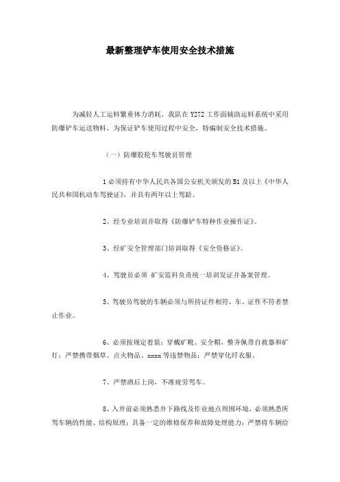 最新整理铲车使用安全技术措施.docx