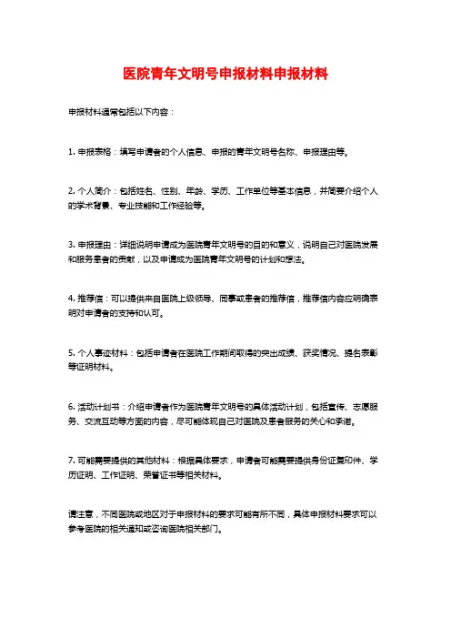 医院青年文明号申报材料申报材料