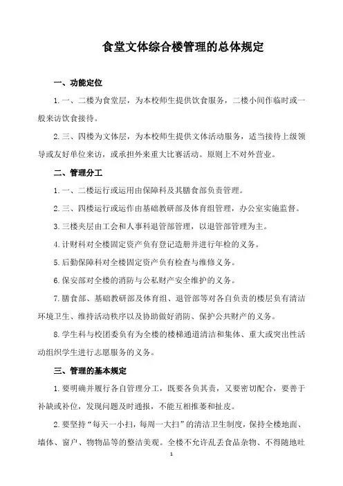 食堂文体综合楼管理的总体规定