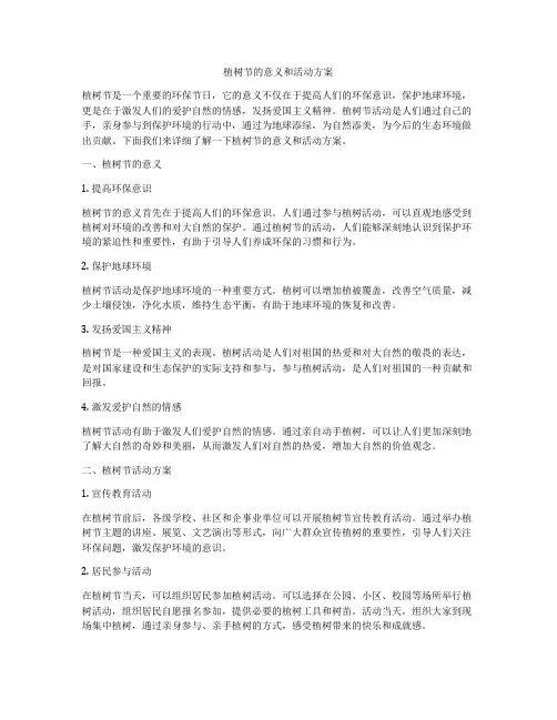 植树节的意义和活动方案