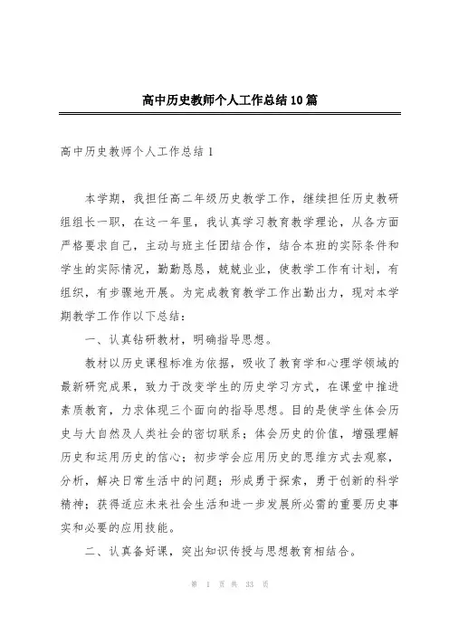 高中历史教师个人工作总结10篇