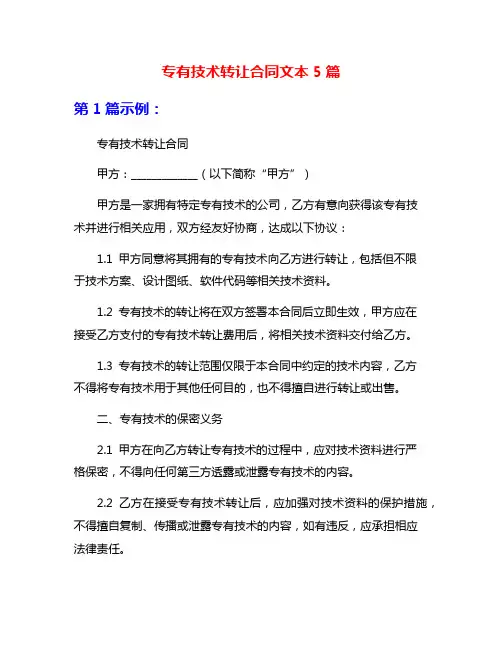 专有技术转让合同文本5篇