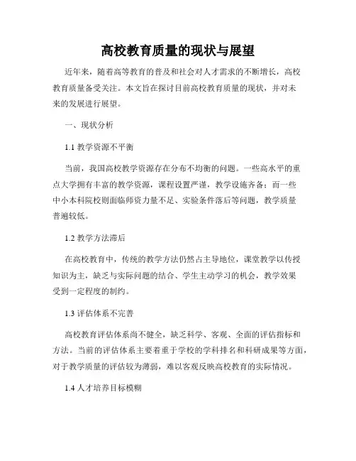 高校教育质量的现状与展望