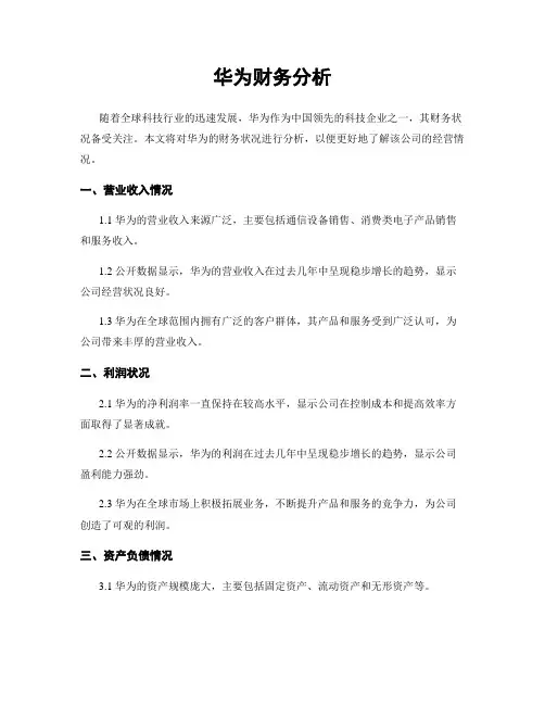 华为财务分析