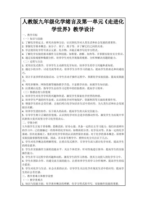 人教版九年级化学绪言及第一单元《走进化学世界》教学设计