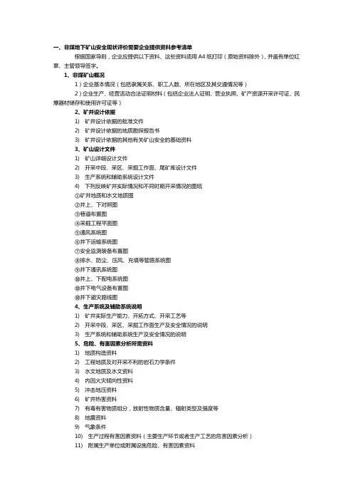 非煤地下矿山安全现状评价需要企业提供资料参考清单