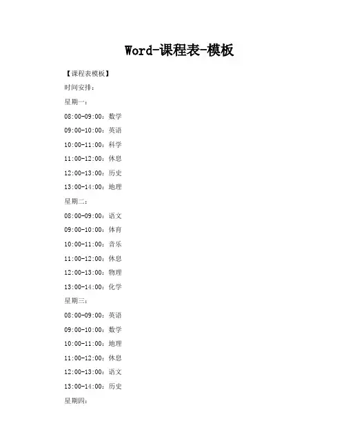 Word课程表模板