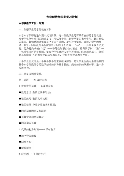 六年级数学毕业复习计划