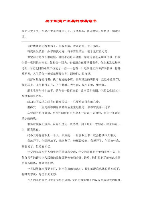 关于距离产生美的唯美句子