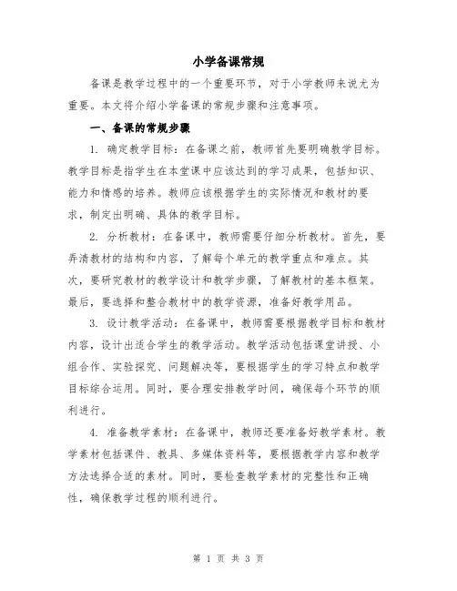 小学备课常规