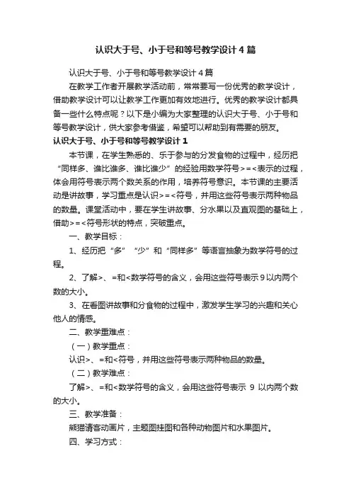 认识大于号、小于号和等号教学设计4篇