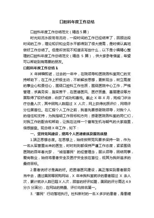 口腔科年度工作总结范文（精选5篇）