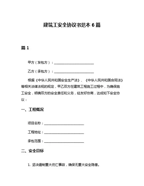 建筑工安全协议书范本6篇