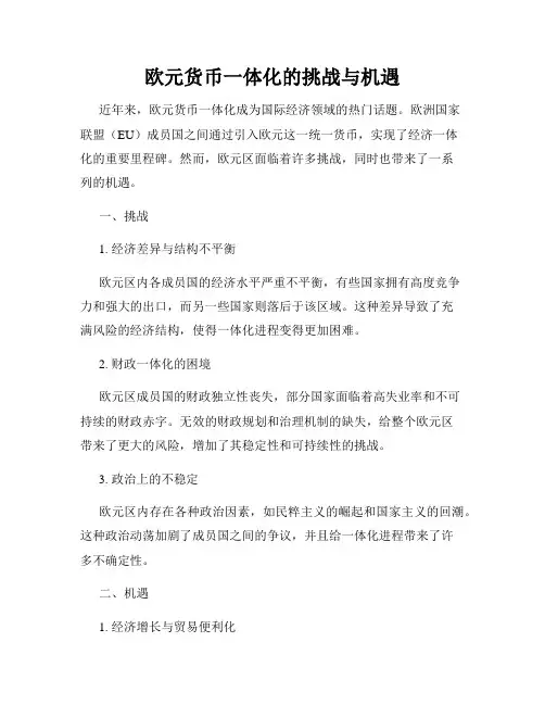 欧元货币一体化的挑战与机遇