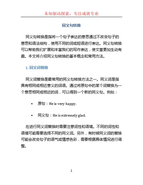 同义句转换