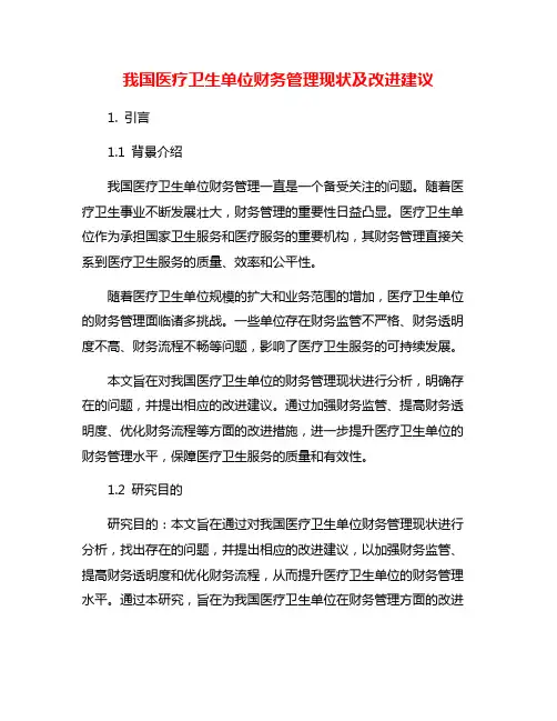 我国医疗卫生单位财务管理现状及改进建议