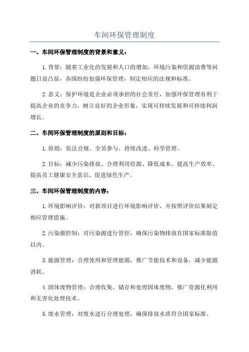 车间环保管理制度