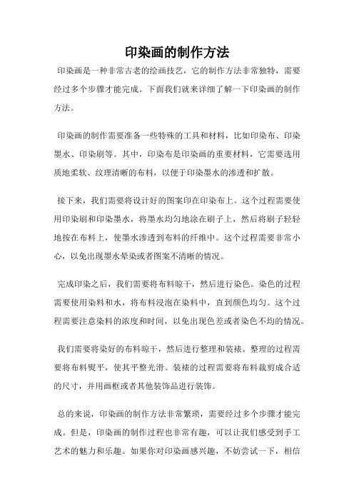 印染画的制作方法
